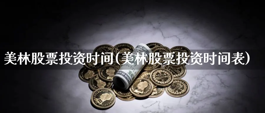 美林股票投资时间(美林股票投资时间表)_https://www.lfyiying.com_个股_第1张