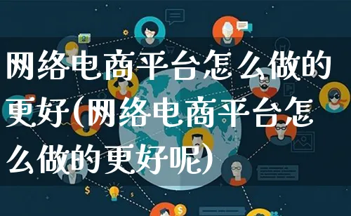 网络电商平台怎么做的更好(网络电商平台怎么做的更好呢)_https://www.lfyiying.com_证券_第1张