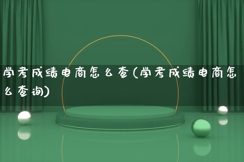 学考成绩电商怎么查(学考成绩电商怎么查询)_https://www.lfyiying.com_港股_第1张