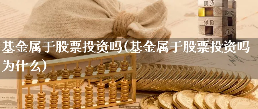 基金属于股票投资吗(基金属于股票投资吗为什么)_https://www.lfyiying.com_证券_第1张