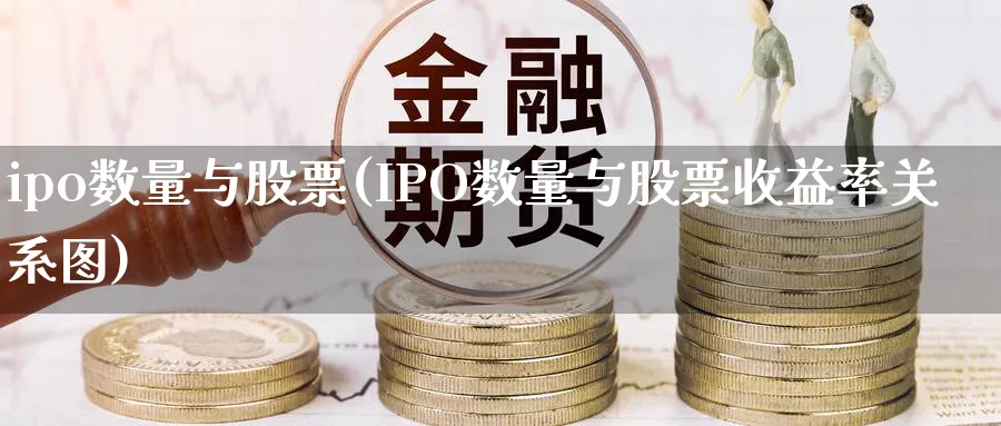 ipo数量与股票(IPO数量与股票收益率关系图)_https://www.lfyiying.com_股票百科_第1张