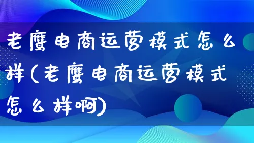 老鹰电商运营模式怎么样(老鹰电商运营模式怎么样啊)_https://www.lfyiying.com_股票百科_第1张