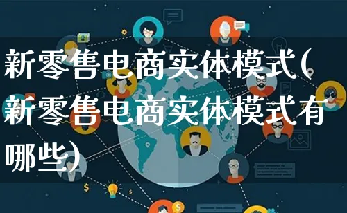 新零售电商实体模式(新零售电商实体模式有哪些)_https://www.lfyiying.com_股票百科_第1张