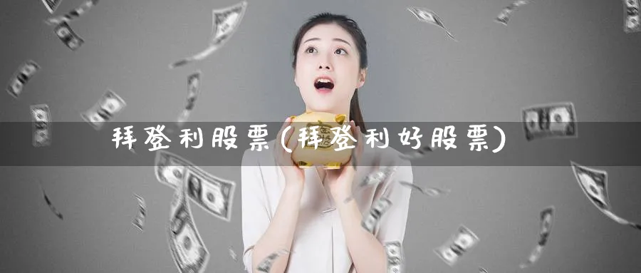 拜登利股票(拜登利好股票)_https://www.lfyiying.com_股票百科_第1张