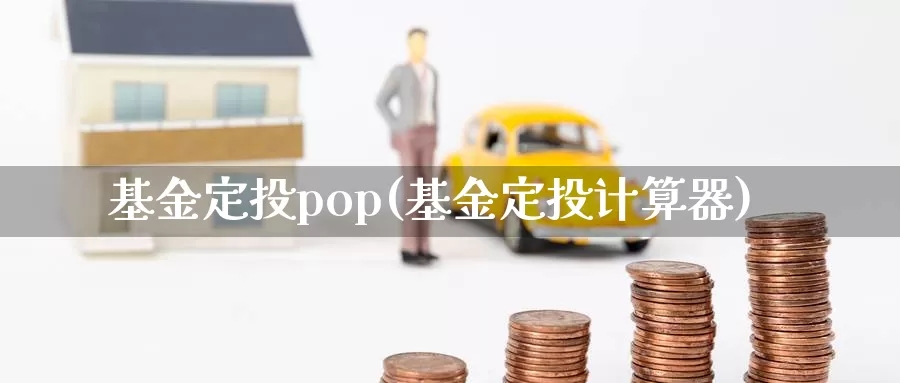 基金定投pop(基金定投计算器)_https://www.lfyiying.com_股票分类_第1张