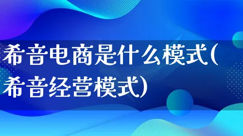 希音电商是什么模式(希音经营模式)_https://www.lfyiying.com_股票百科_第1张