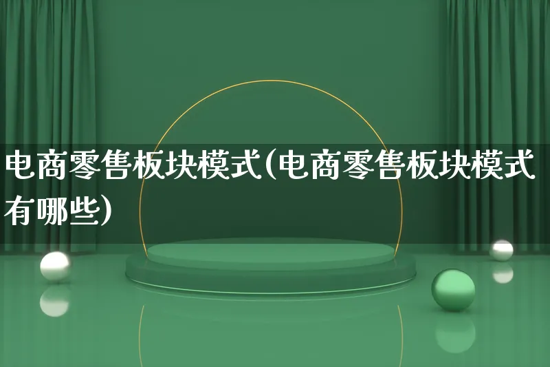 电商零售板块模式(电商零售板块模式有哪些)_https://www.lfyiying.com_股票百科_第1张