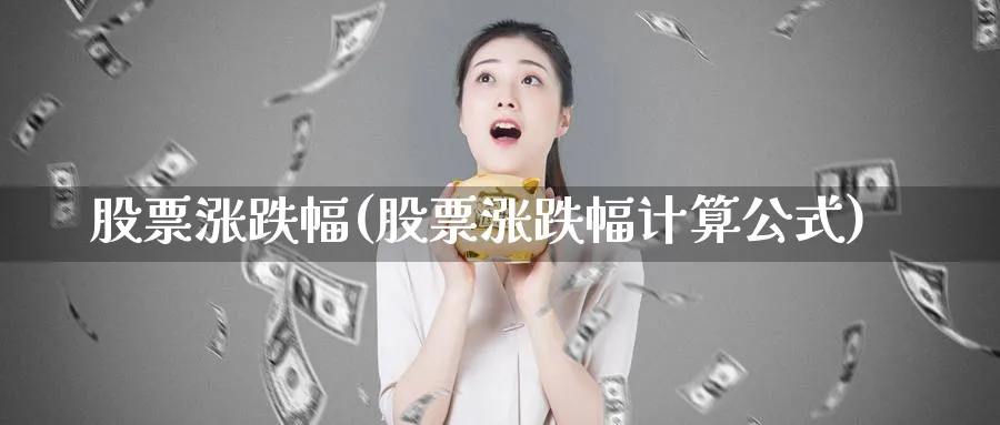 股票涨跌幅(股票涨跌幅计算公式)_https://www.lfyiying.com_证券_第1张