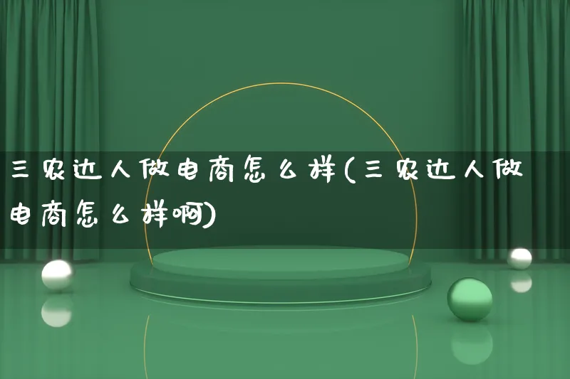 三农达人做电商怎么样(三农达人做电商怎么样啊)_https://www.lfyiying.com_股票百科_第1张