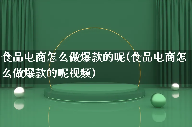 食品电商怎么做爆款的呢(食品电商怎么做爆款的呢视频)_https://www.lfyiying.com_港股_第1张