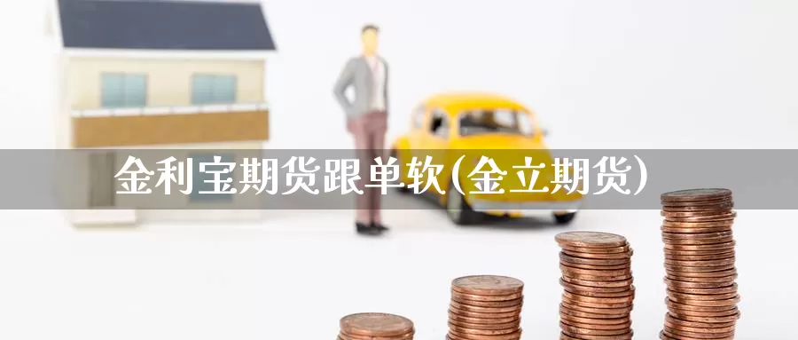 金利宝期货跟单软(金立期货)_https://www.lfyiying.com_股吧_第1张