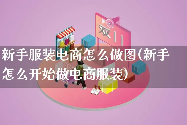 新手服装电商怎么做图(新手怎么开始做电商服装)_https://www.lfyiying.com_证券_第1张