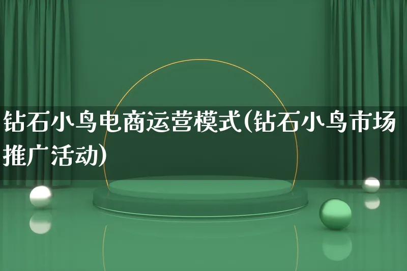 钻石小鸟电商运营模式(钻石小鸟市场推广活动)_https://www.lfyiying.com_港股_第1张