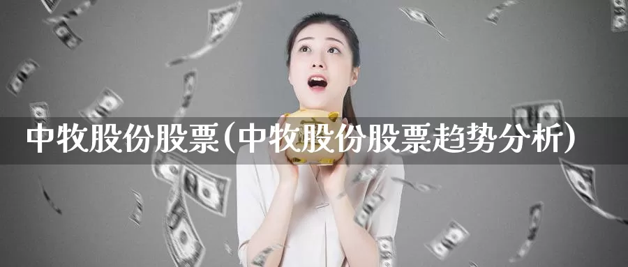 中牧股份股票(中牧股份股票趋势分析)_https://www.lfyiying.com_股票分类_第1张