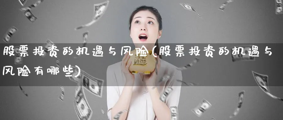 股票投资的机遇与风险(股票投资的机遇与风险有哪些)_https://www.lfyiying.com_证券_第1张