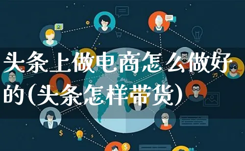 头条上做电商怎么做好的(头条怎样带货)_https://www.lfyiying.com_个股_第1张