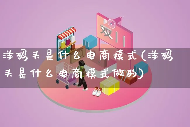 洋码头是什么电商模式(洋码头是什么电商模式做的)_https://www.lfyiying.com_股票百科_第1张