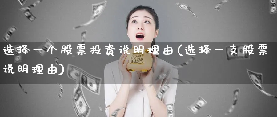 选择一个股票投资说明理由(选择一支股票说明理由)_https://www.lfyiying.com_个股_第1张