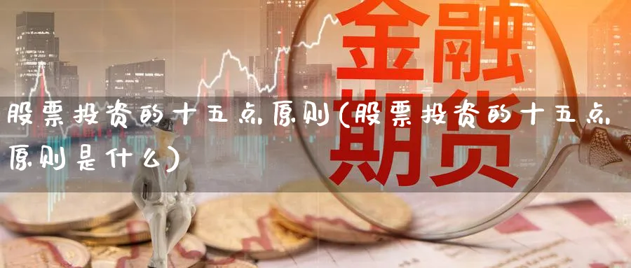 股票投资的十五点原则(股票投资的十五点原则是什么)_https://www.lfyiying.com_股票分类_第1张