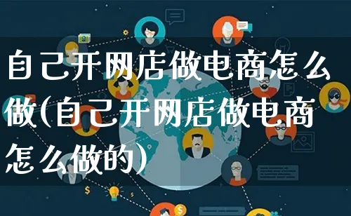 自己开网店做电商怎么做(自己开网店做电商怎么做的)_https://www.lfyiying.com_港股_第1张