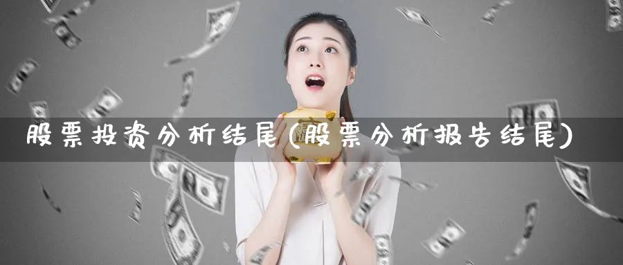 股票投资分析结尾(股票分析报告结尾)_https://www.lfyiying.com_证券_第1张