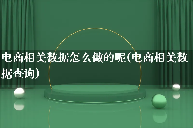 电商相关数据怎么做的呢(电商相关数据查询)_https://www.lfyiying.com_港股_第1张