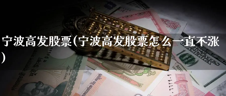 宁波高发股票(宁波高发股票怎么一直不涨)_https://www.lfyiying.com_证券_第1张