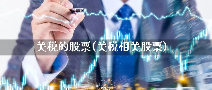 关税的股票(关税相关股票)_https://www.lfyiying.com_个股_第1张