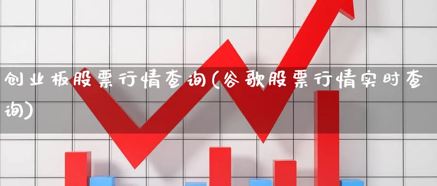 创业板股票行情查询(谷歌股票行情实时查询)_https://www.lfyiying.com_证券_第1张