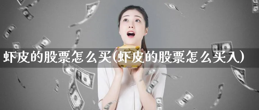 虾皮的股票怎么买(虾皮的股票怎么买入)_https://www.lfyiying.com_股票百科_第1张