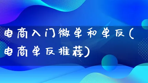 电商入门微单和单反(电商单反推荐)_https://www.lfyiying.com_证券_第1张