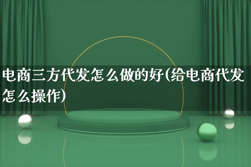 电商三方代发怎么做的好(给电商代发怎么操作)_https://www.lfyiying.com_证券_第1张