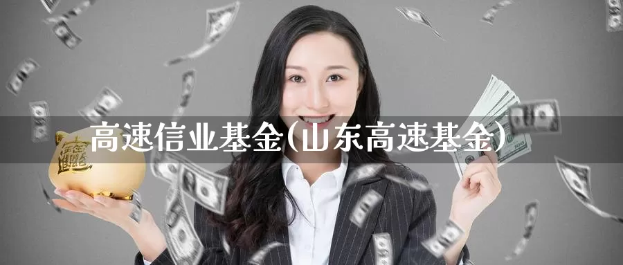 高速信业基金(山东高速基金)_https://www.lfyiying.com_美股_第1张