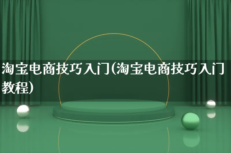 淘宝电商技巧入门(淘宝电商技巧入门教程)_https://www.lfyiying.com_股票百科_第1张