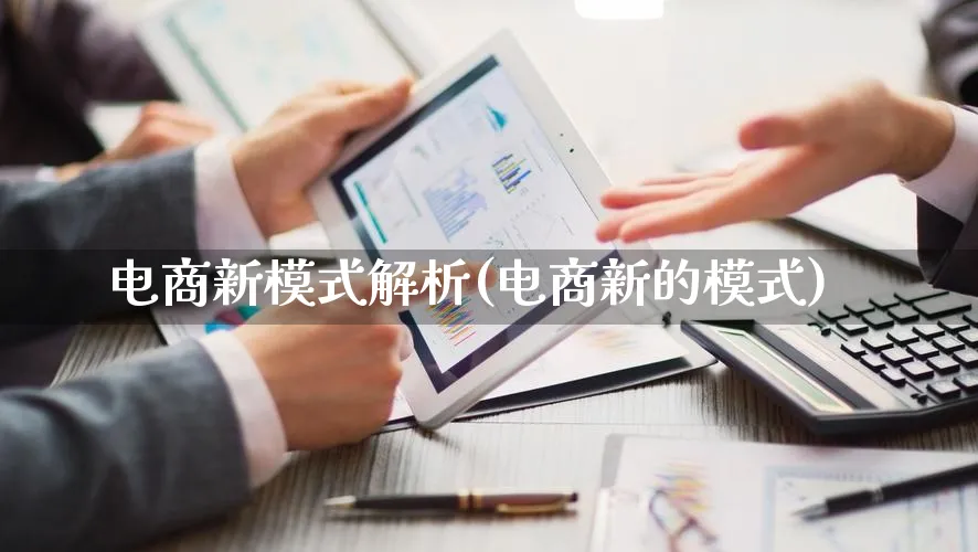 电商新模式解析(电商新的模式)_https://www.lfyiying.com_股票百科_第1张