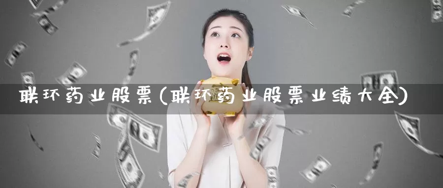 联环药业股票(联环药业股票业绩大全)_https://www.lfyiying.com_证券_第1张