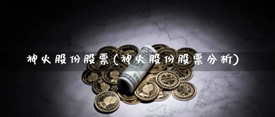 神火股份股票(神火股份股票分析)_https://www.lfyiying.com_股吧_第1张