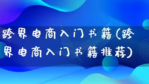 跨界电商入门书籍(跨界电商入门书籍推荐)_https://www.lfyiying.com_港股_第1张