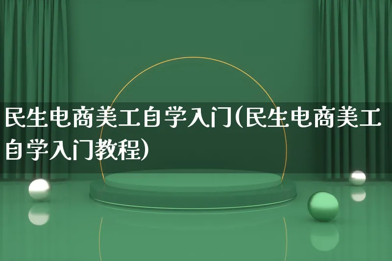 民生电商美工自学入门(民生电商美工自学入门教程)_https://www.lfyiying.com_证券_第1张