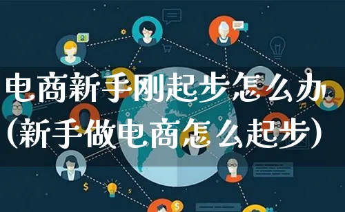 电商新手刚起步怎么办(新手做电商怎么起步)_https://www.lfyiying.com_证券_第1张