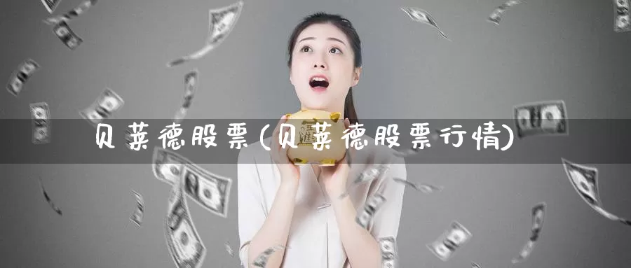 贝莱德股票(贝莱德股票行情)_https://www.lfyiying.com_证券_第1张