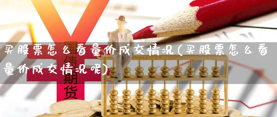 买股票怎么看量价成交情况(买股票怎么看量价成交情况呢)_https://www.lfyiying.com_港股_第1张