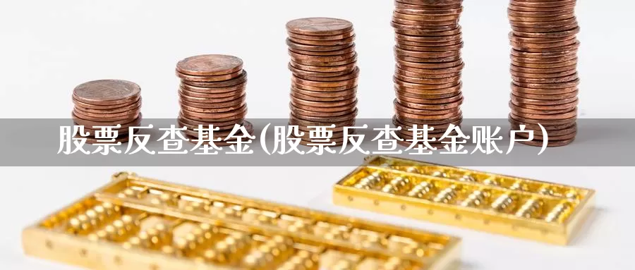 股票反查基金(股票反查基金账户)_https://www.lfyiying.com_股票百科_第1张