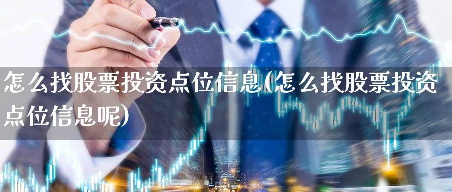 怎么找股票投资点位信息(怎么找股票投资点位信息呢)_https://www.lfyiying.com_港股_第1张