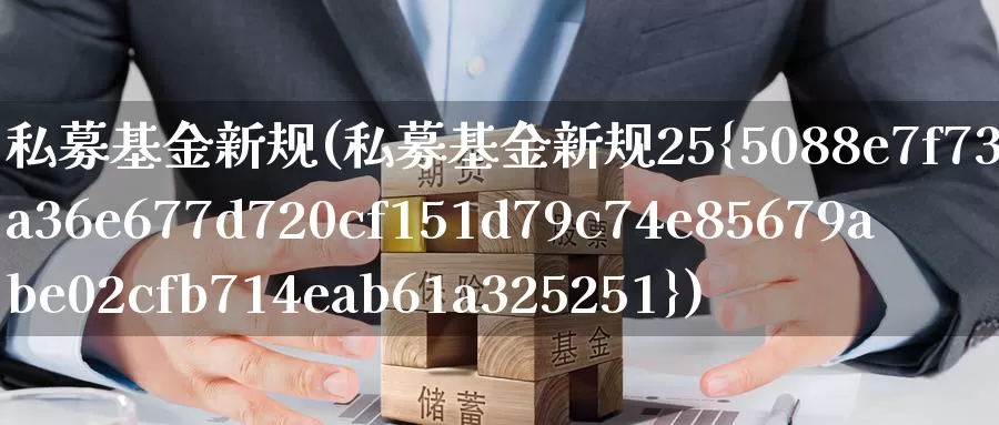 私募基金新规(私募基金新规25%)_https://www.lfyiying.com_个股_第1张