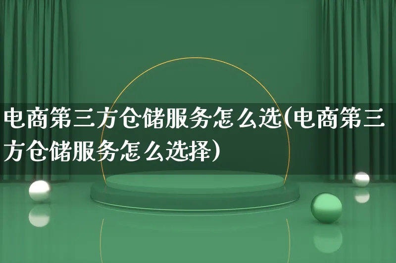 电商第三方仓储服务怎么选(电商第三方仓储服务怎么选择)_https://www.lfyiying.com_证券_第1张