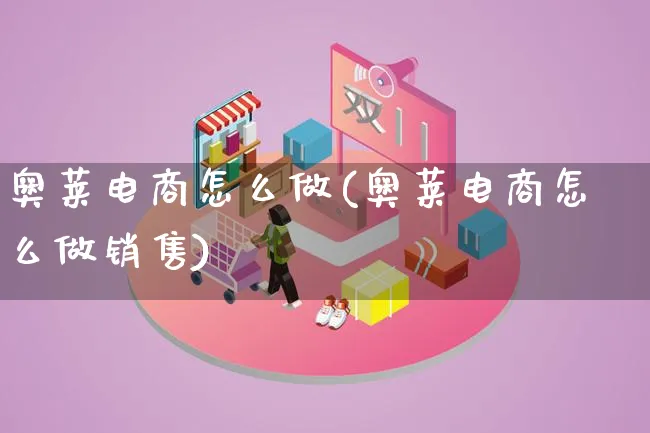 奥莱电商怎么做(奥莱电商怎么做销售)_https://www.lfyiying.com_个股_第1张