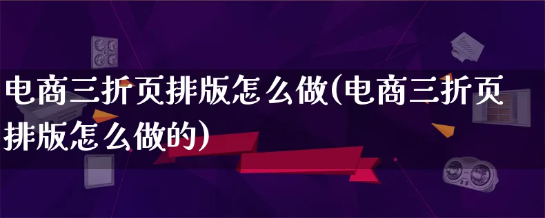 电商三折页排版怎么做(电商三折页排版怎么做的)_https://www.lfyiying.com_个股_第1张