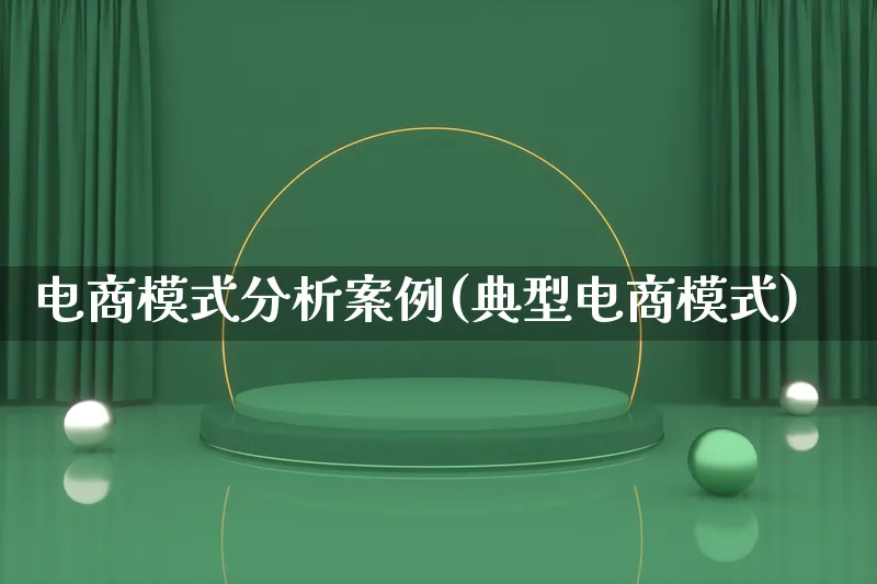 电商模式分析案例(典型电商模式)_https://www.lfyiying.com_股票百科_第1张