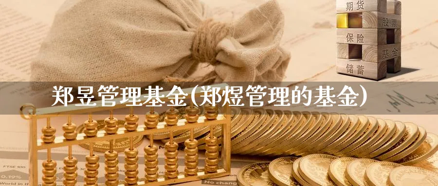 郑昱管理基金(郑煜管理的基金)_https://www.lfyiying.com_证券_第1张